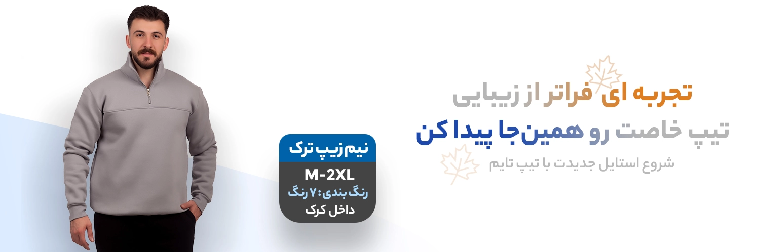 نیم زیپ جدید مردانه