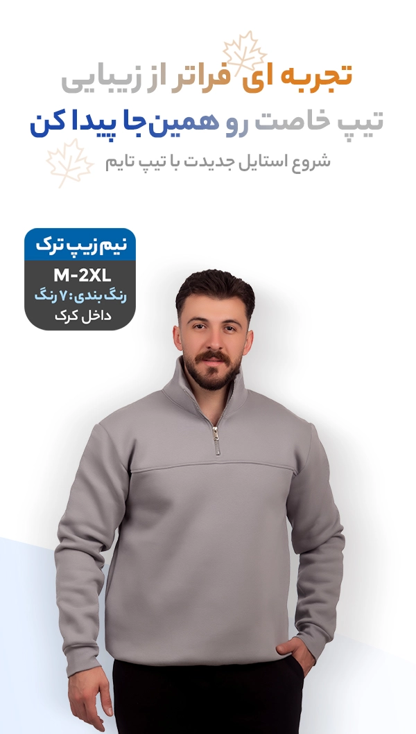 نیم زیپ مردانه